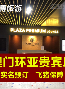 MFM澳门国际机场贵宾厅 环亚休息室转机 vip贵宾室Plaza Premium