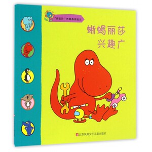 蜥蜴丽莎兴趣广/我能行性格养成绘本 博库网