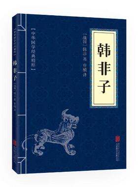 满10本以上包邮 正版  韩非子 文白对照 中华国学精粹 40