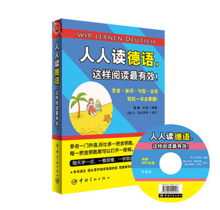 官方书籍：人人读德语，这样阅读最有效！赠送全书超长德语MP3朗读/原声光盘+20元沪江学习卡