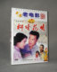 田景山 张平 正版 陈大姝 柳暗花明 1DVD