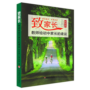 致家长 教师给初中家长的建议 适用12-16岁少年亲子启蒙早教父母家庭教育实用技巧 大师家教 朱志国华东师范大