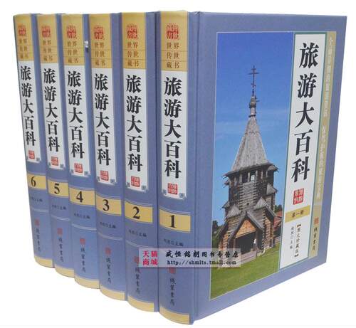 旅游大百科 图文珍藏版 精装全六册 线装书局 1580旅游攻略规划旅游常识窍门旅游知识景点介绍中国旅游世界旅游指南