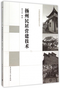 扬州民居营建技术/中国民居营建技术丛书 博库网