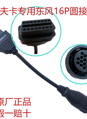 爱夫卡汽车检测仪故障诊断仪解码器专用东风16P圆接头DONGFENG-16