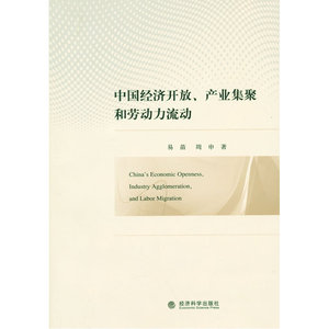 中国经济开放、产业集聚和劳动力流动