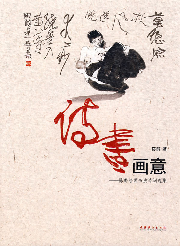 诗书画意:陈醉绘画书法诗词选集 书店 陈醉 中国画书籍 书 畅想畅销书