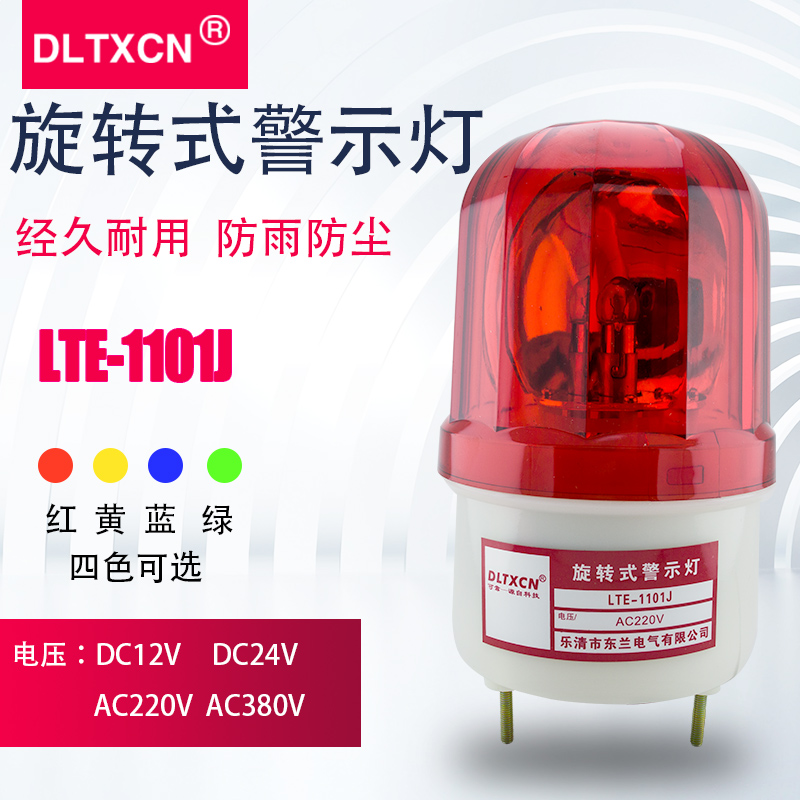 LTE-1101J¾¯±¨µÆ220vÐýתʽÉù¹â±¨¾¯Æ÷ƵÉÁ¾¯Ê¾µÆ12V±¬ÉÁµÆ¸ÚͤµÆ