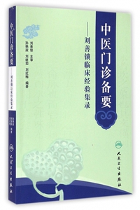 中医门诊备要--刘善锁临床经验集录 博库网