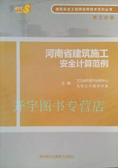 河南省建筑施工安全计算范例 第三分册 （送光盘）