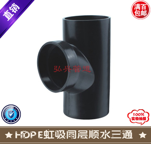 厂家直销HDPE虹吸同层排水管件PE虹吸管件HDPE顺水三通50-200