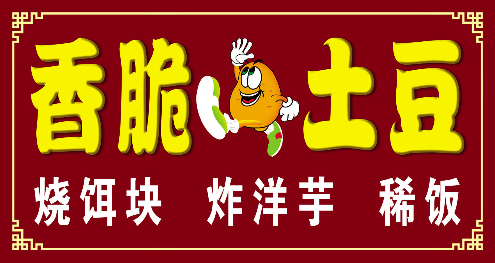 719画布海报展板写真喷绘943香脆土豆烧饵块炸洋芋门头