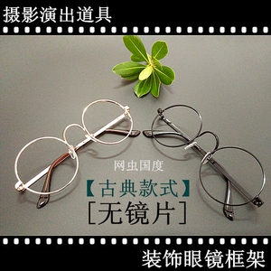 圆形眼镜框装饰镜架女式复古摄影演出拍戏道具文艺无镜片眼镜时尚