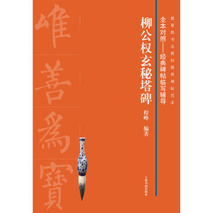 全本对照---经典碑帖临写辅导·柳公权玄秘塔碑