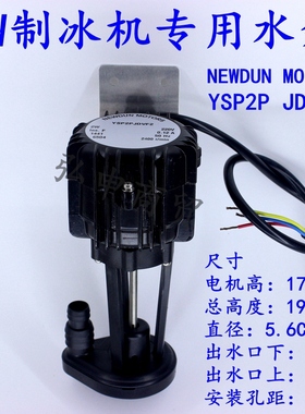 2W制冰机水泵抽水泵上水泵循环泵耐雪/星极YSP2PJDVF2/雪鹿冰景等