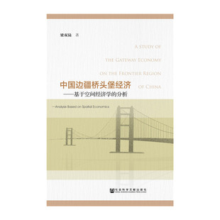 中国边疆桥头堡经济:基于空间经济学的分析