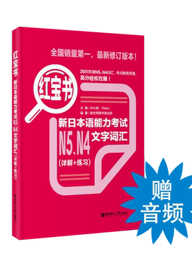 JPLT日语能力考试 红宝书.新日本语能力考试 N4N5文字词汇（详解+练习）日语能力考四级五级真题单词练习