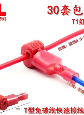 T型免破线接线端子软电线快速接头连接器T1红色线夹分线30只包邮