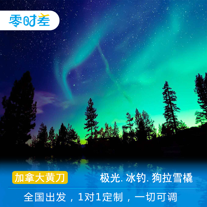 定制旅行加拿大黄刀8日赏极光之旅大奴湖垂钓 印第安帐篷营地