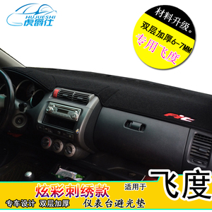 仪表台避光垫专用本田新老款 飞度 思迪 理念S1改装隔热遮阳挡