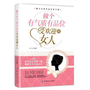 做个有气质有品位受欢迎的女人 青春成功励志文学书 魅力女神养成实用手册 女性修养气质培养书 淡定优雅人际交往说话技巧书籍
