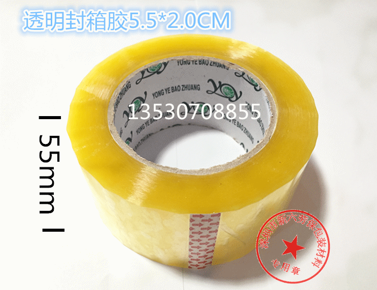 厂家直销包邮高粘透明封箱胶带5.5宽1.8CM肉厚淘宝胶纸可定做印刷