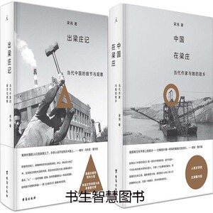 出梁庄记+中国在梁庄共2册 作者:梁鸿 出版社:台海出版社