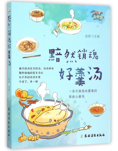 黯然销魂好羹汤(小吃货美食绘) 正版书籍 木垛图书