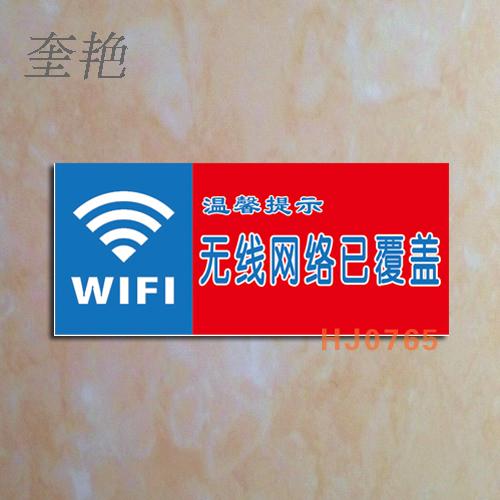 WIFI实惠无线网络已覆盖牌 银联卡标记 24小时监控物业小区牌子