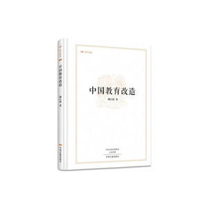 中国教育改造（昨日书林）