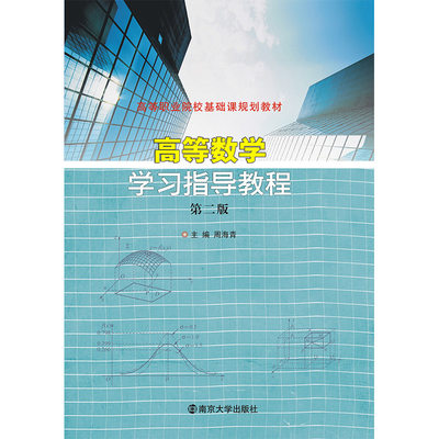 高等职业院校基础课规划教材 高等数学学习指导教程 周海清主编 官方旗舰店