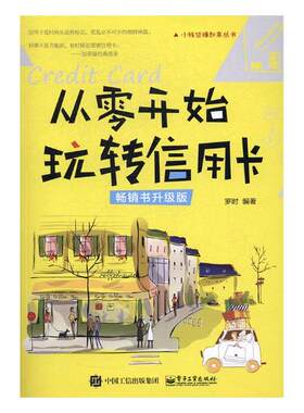 正版包邮 从零开始玩转信用卡：书升级版 罗时 书店 理财技巧书籍 书 畅想畅销书