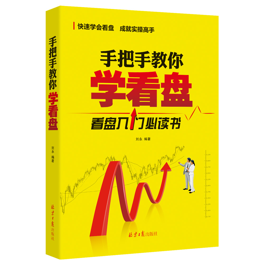 手把手教你学看盘 炒股书籍新手入门炒股的智慧 投资股票入门基础知识炒股指标从零开始学炒股教程k线技术分析股票书籍