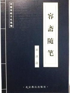 中国国学集粹传统文化蓝皮 10本以上 包邮 联系客服更改运费 容斋随笔 54种 正版