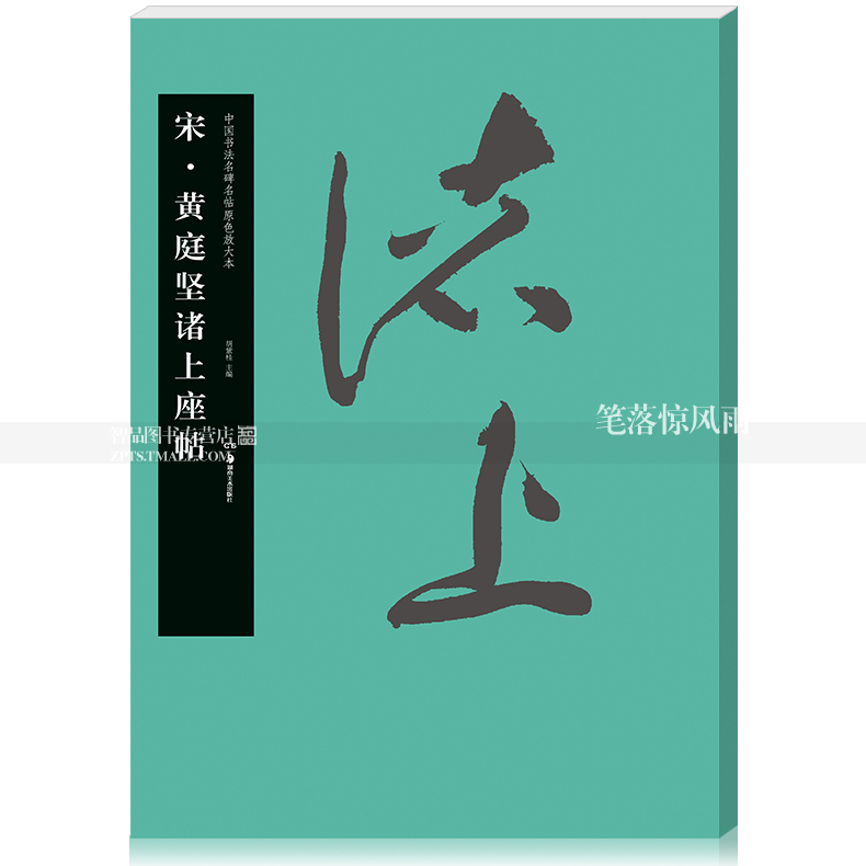 智品图书 中国书法名碑名帖原色放大本40 宋黄庭坚诸上座帖 毛笔草书碑帖书法练字帖 简体旁注胡紫桂主编华夏万卷湖南美术出版社