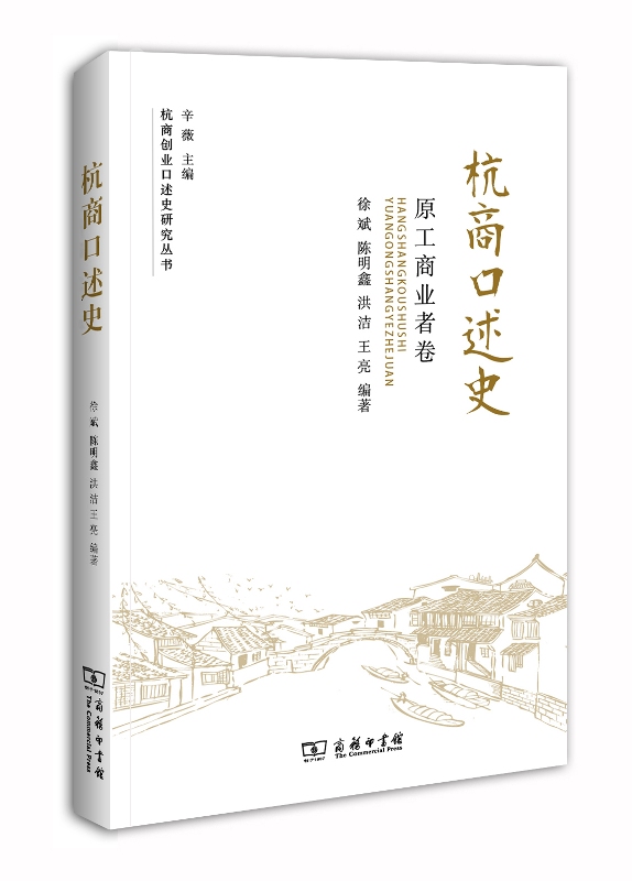 原工商业者卷-杭商口述史 书店 商务印书馆 历史普及读物书籍 书 畅想畅销书