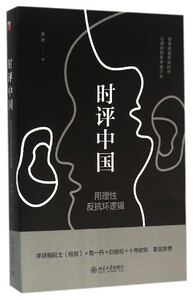 【中信书店 正版书籍】时评中国：用理性反抗坏逻辑 曹林 人文社科