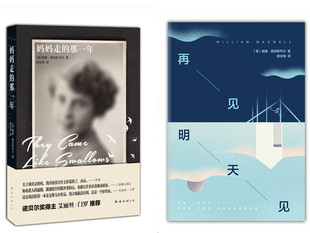 妈妈走的那*年+再见,明天见（套装全2册） 威廉麦克斯韦尔 著 诺贝尔奖得主艾丽丝门罗 正版书籍