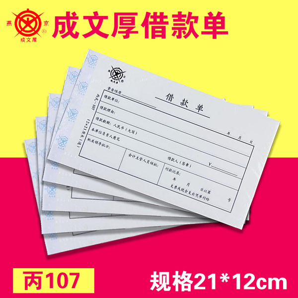 成文厚账簿 借款单 丙式107 凭证单21*12财务账本借款借条审批单