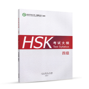 HSK考试大纲 四级
