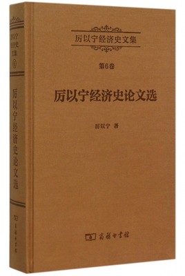 【正版包邮】厉以宁经济史论文选(精)/厉以宁经济史文集 正版书籍 木垛图书