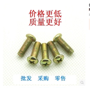 。镀彩锌GB818/十字圆头螺丝/圆机螺丝钉/铁4*6