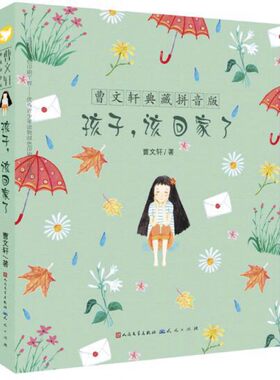 孩子该回家了/曹文轩典藏拼音版