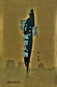 预售【外图台版】蜀汉风云人物  /  惜秋撰 三民