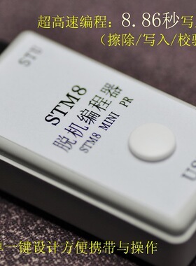 STM8S/STM8L脱机编程器/烧录器/下载器/U盘写入/全自动/超高速度
