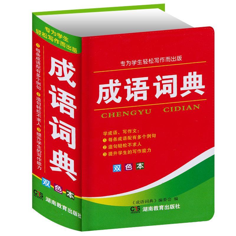 小学生成语词典成语字典正版万条大词典全功能成语大全多功能近义词反义词典中小学生实用工具书新华字典