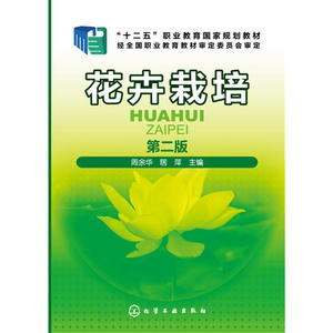 花卉栽培(周余华)(第二版)