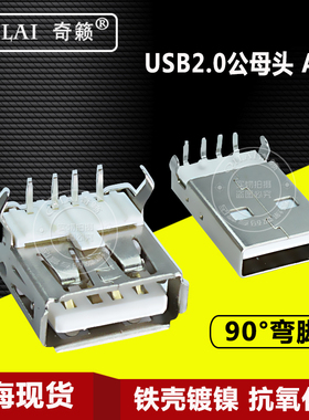 USB2.0 A型90度弯脚焊板接插座子 铁壳镀镍 笔记本USB口 4P公母座