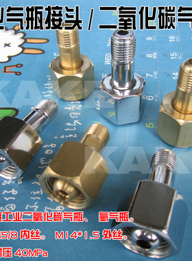 工业气瓶接头 二氧化碳气瓶接头 氩气接头 G5/8 M14*1.5