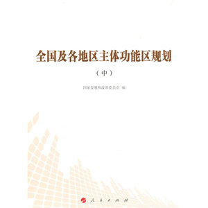 全国及各地区主体功能区规划(中)